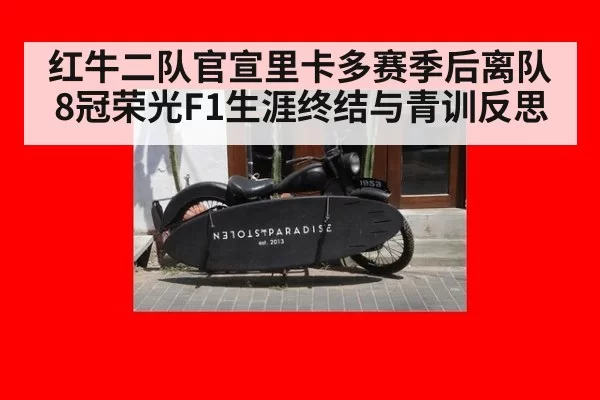 红牛二队官宣里卡多赛季后离队 8冠荣光F1生涯终结与青训反思