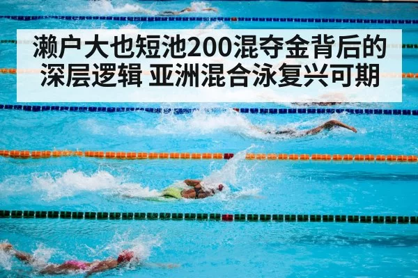 濑户大也短池200混夺金背后的深层逻辑 亚洲混合泳复兴可期