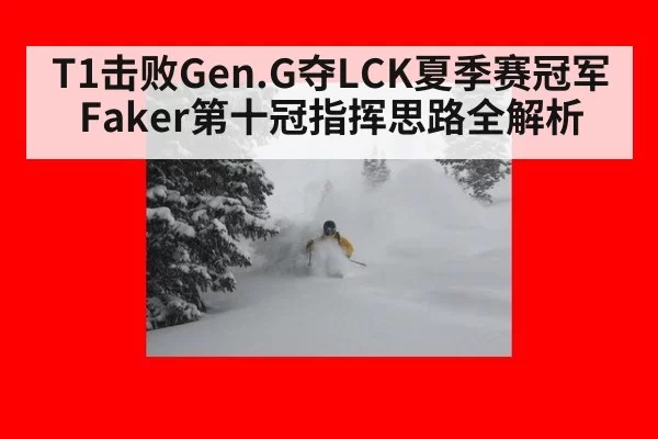 T1击败Gen.G夺LCK夏季赛冠军 Faker第十冠指挥思路全解析