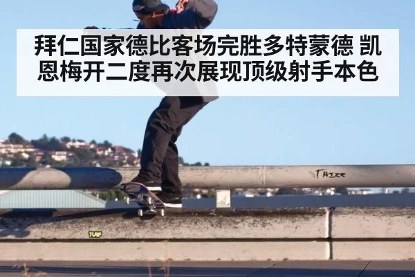拜仁国家德比客场完胜多特蒙德 凯恩梅开二度再次展现顶级射手本色