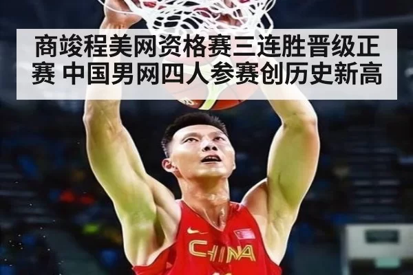商竣程美网资格赛三连胜晋级正赛 中国男网四人参赛创历史新高