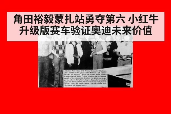 角田裕毅蒙扎站勇夺第六 小红牛升级版赛车验证奥迪未来价值