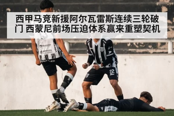西甲马竞新援阿尔瓦雷斯连续三轮破门 西蒙尼前场压迫体系赢来重塑契机